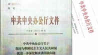 「北を支援」中共機密文書は偽造