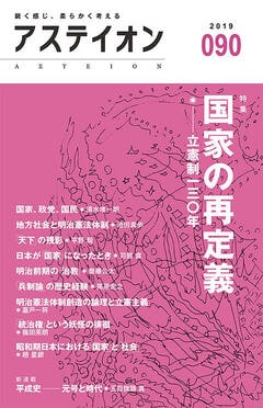 特集：国家の再定義──立憲制130年 - アステイオン