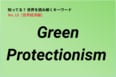 【知ってる？世界経済の新語解説】Green Protectionismとは…「地球のため」というお題目は本当？