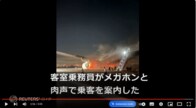 【動画】羽田空港衝突事故の緊迫映像から「日航の奇跡」を振り返る