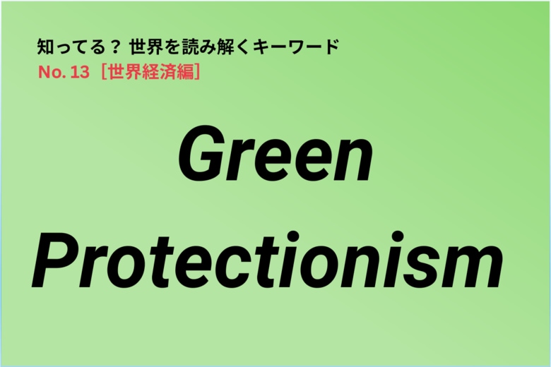 世界経済のキーワード「Green Protectionism」　Newsweek Japan