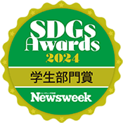 ニューズウィーク日本版SDGsアワード2024