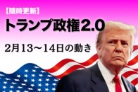 【随時更新】トランプ2.0（2月13～14日の動き）