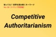 【用語解説】現在のアメリカは「民主主義国家」から「Competitive Authoritarianism」の国に移行？