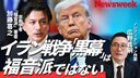 【日本メディアの“福音派”誤解】イラン攻撃は宗教戦争ではない／宗教のグラデーションでアメリカを読む／宗教道具化で延命するトランプ／米イスラエルの同床異夢／ホワイトハウスに“宗教オールスター”集合の理由