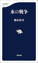 『水の戦争』