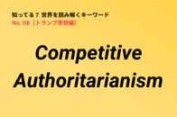 【用語解説】現在のアメリカは「民主主義国家」から「Competitive Authoritarianism」の国に移行？