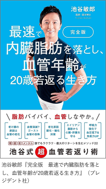 「完全版　最速で内臓脂肪を落とし、血管年齢が20歳若返る生き方」