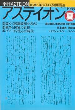 特集：改めて税制改革を考える／戦争と国家の責任 - アステイオン