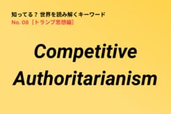 【用語解説】現在のアメリカは「民主主義国家」から「Competitive Authoritarianism」の国に移行？