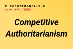 【用語解説】現在のアメリカは「民主主義国家」から「Competitive Authoritarianism」の国に移行？