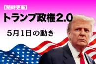 【随時更新】トランプ2.0（5月1日の動き）