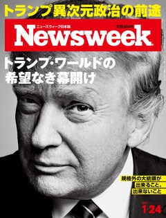 特集：トランプ・ワールドの希望なき幕開け