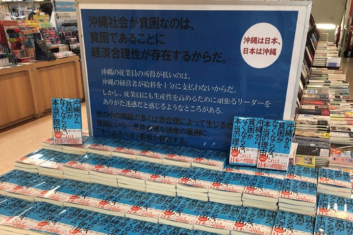 ジュンク堂書店那覇店の『沖縄から貧困がなくならない本当の理由』売り場（筆者提供）