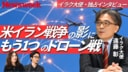 現役イラク大使が語る中東のリアル／“ドローンと平和”が行き来するイラクの実情／イランの“兄弟国”から見る中東／米イラン間で揺れるイラクの知恵／米軍撤退後の情勢は／トルコが期待する“潜在的大国”の実力