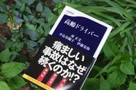 高齢ドライバー問題は、日本の高度経済成長が生んだ!?
