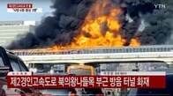 【動画】猛火に包まれた韓国の高速道路