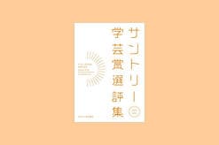 『サントリー学芸賞選評集』刊行記念企画vol.2　学術書と一般書のあいだ