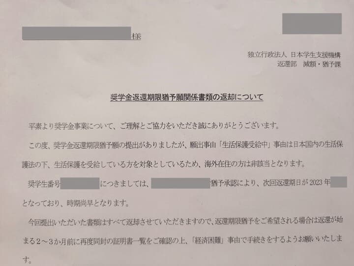 返還猶予願いへの日本学生支援機構からの不承認の手紙