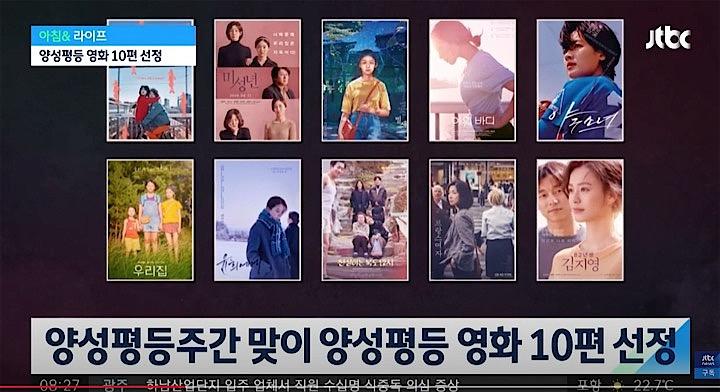 韓国政府と韓国監督協会は去年から今年上半期にかけて公開された韓国映画のうちジェンダー多様性を認めていると判断された優秀な推薦映画10本を発表した。JTBC News / YouTube