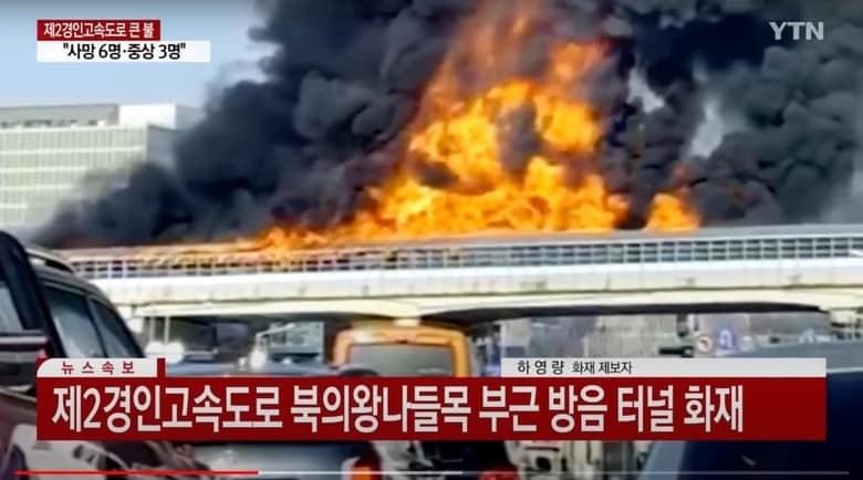 猛火に包まれた高速道路　YTN News / YouTube