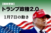 【随時更新】トランプ2.0（1月7日の動き）