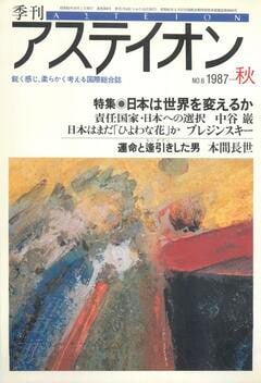 特集：日本は世界を変えるか - アステイオン