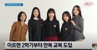 韓国､JKの制服もKビューティーもK-POPも最新トレンドは｢伝統美｣