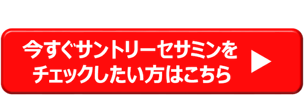 今すぐサントリーセサミンをチェックしたい方はこちら→
