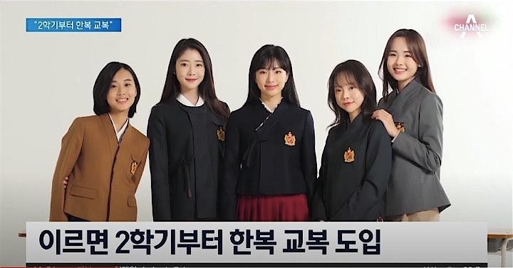 韓国の伝統衣装である韓服（チマチョゴリ）をモチーフにした新しい制服がこの10月から使われ出した。채널A 뉴스 / YouTube