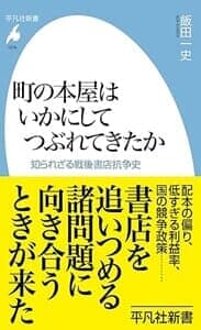 町の本屋はいかにしてつぶれてきたか