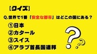 【クイズ】世界で1番「安全な都市」はどこの国にある？