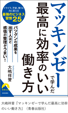 マッキンゼーで学んだ最高に効率のいい働き方
