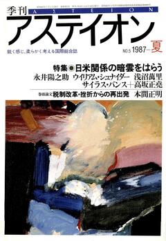 特集：日米関係の暗雲をはらう - アステイオン