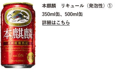 本麒麟　リキュール（発泡性）①