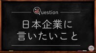 GAFAMには哲学者がいる、本質を探究しない日本企業は「不真面目」