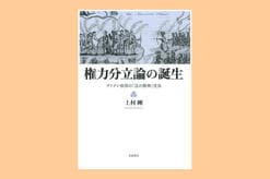 歴史を検討し、政治を眺め直すと、いっぱいわからないことが出てくる──議院内閣制もそのひとつ