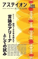 特集:「言論のアリーナ」としての試み――創刊100号を迎えて - 2024 vol100