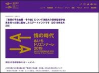 あいちトリエンナーレの展示中止騒動をめぐって