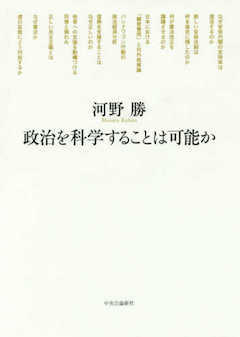 『『政治を科学することは可能か』中央公論新社』の表紙