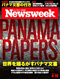 特集：世界を揺るがすパナマ文書