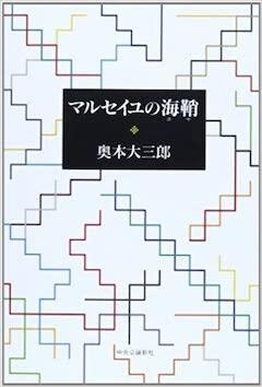 『『マルセイユの海鞘』中央公論新社』の表紙