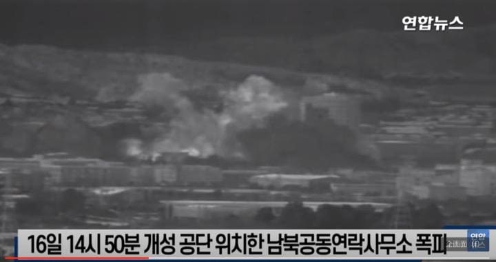 北朝鮮は開城工業団地内の南北共同連絡事務所を爆破した。韓国メディアの報道より KBS News / YouTube