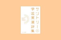 『サントリー学芸賞選評集』受賞者特別寄稿vol.7　サントリー学芸賞について