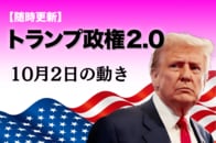 【随時更新】トランプ2.0（10月2日の動き）