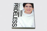 オリラジ藤森「コミュ力モンスター」の面目躍如