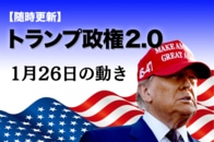 【随時更新】トランプ2.0（1月26日の動き）