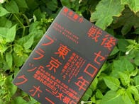 六本木・銀座は基地の街だった──売春、賭博、闇取引が横行した時代