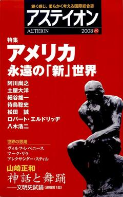 特集：アメリカ・永遠の「新」世界 - アステイオン