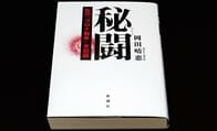 自画自賛する「コロナの女王」本にサイエンスはあるか?